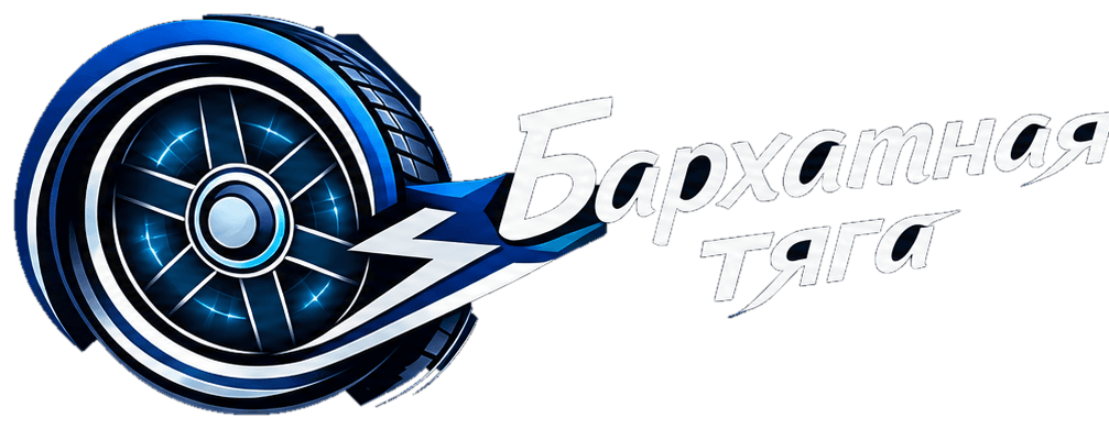 Бархатная тяга